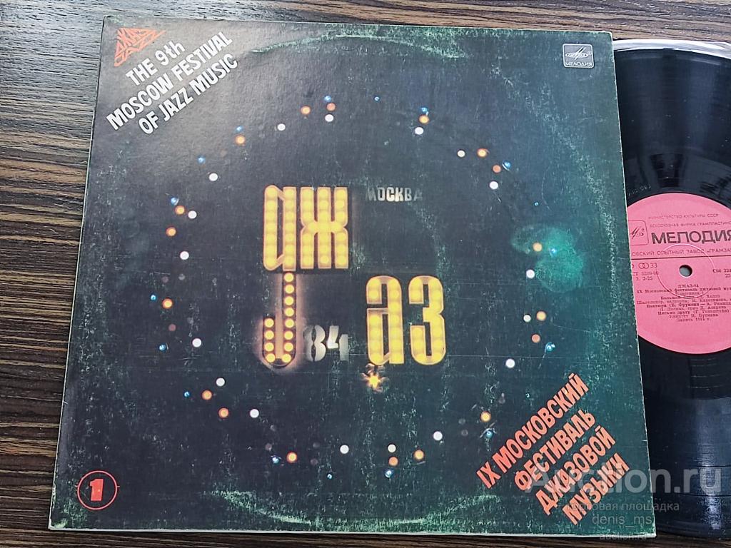 Джаз-84. IX Московский Фестиваль Джазовой Музыки (3) - 85/RUS/EX-/EX+