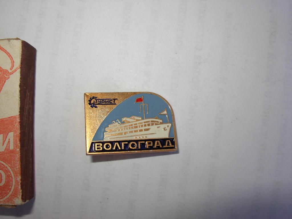Знак ЗНАЧОК старинный СССР ВОЛГОГРАД , Турист