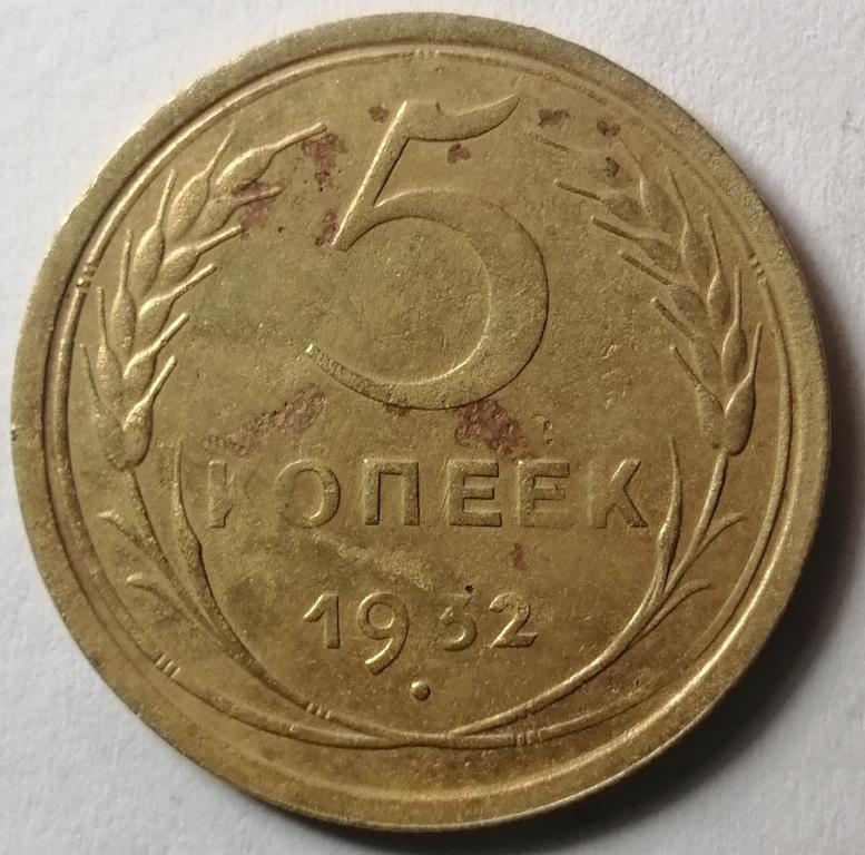 5 копеек 1932 год (4)