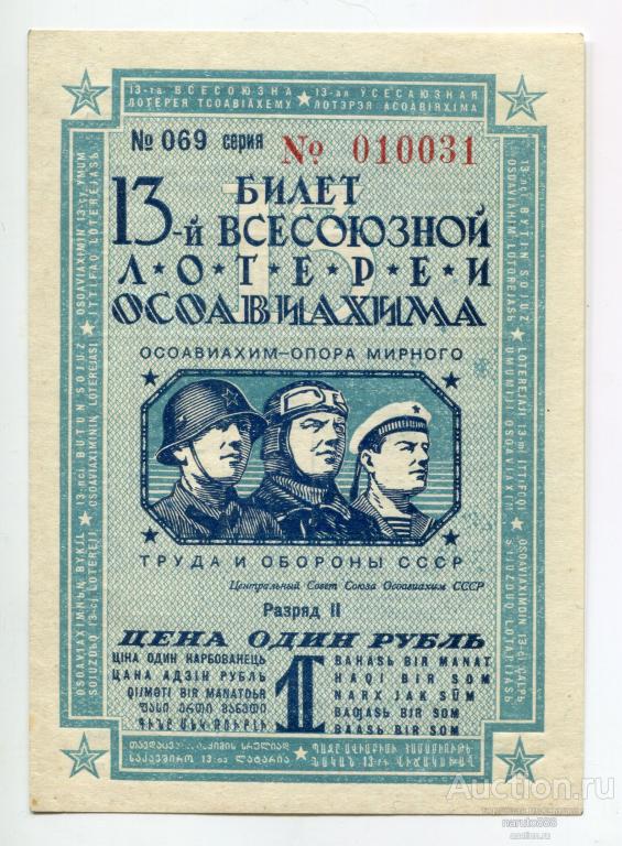 Билет тринадцатой всесоюзной лотереи Осоавиахима 1 Рубль 1939 г. aU # 069 серия 010031