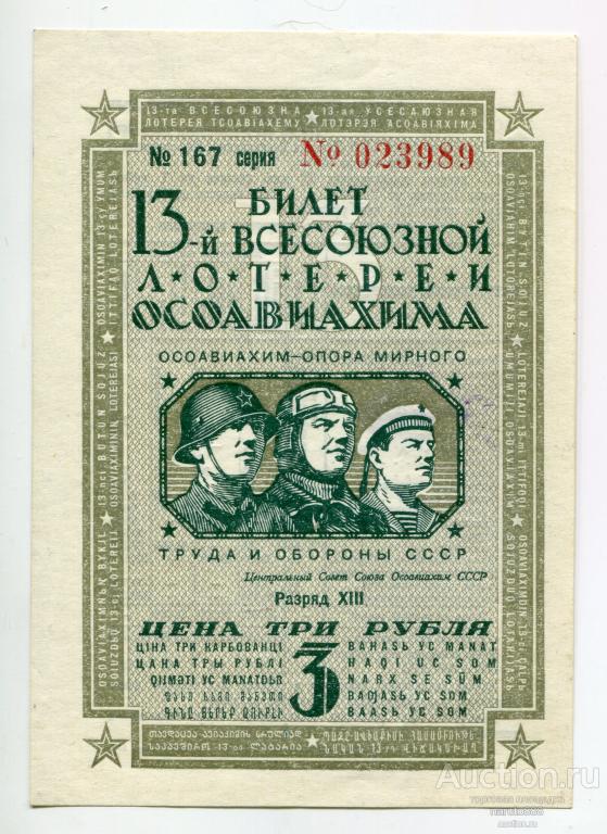 Билет тринадцатой всесоюзной лотереи Осоавиахима 3 Рубля 1939 г. Unc # 167 серия 023989
