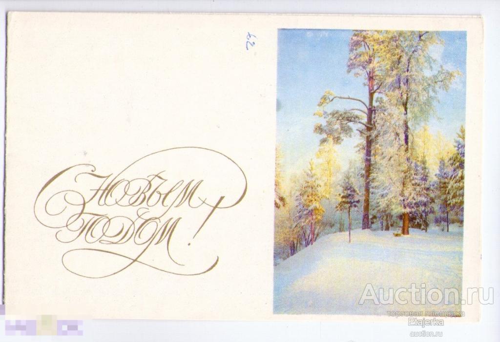 С новым годом. Сосны.Булгаков. Калинин. Зимний лес.подписана. 