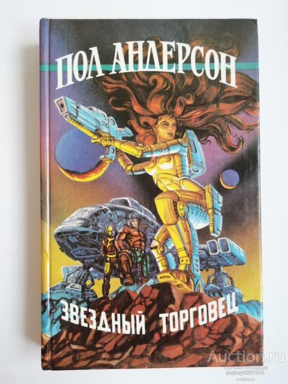 Книга Пол Андерсон "Звездный торговец" (1992г.)