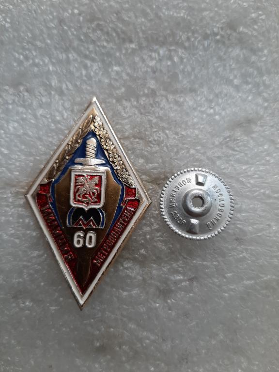 ЗНАК 60 ЛЕТ МИЛИЦИИ МЕТРОПОЛИТЕНА