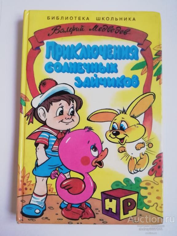 Книга Валерий Медведев "Приключения солнечных зайчиков" (1997г.)