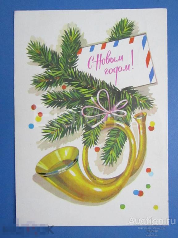 С новым годом. Панченко.  1979. подписана . Труба. 