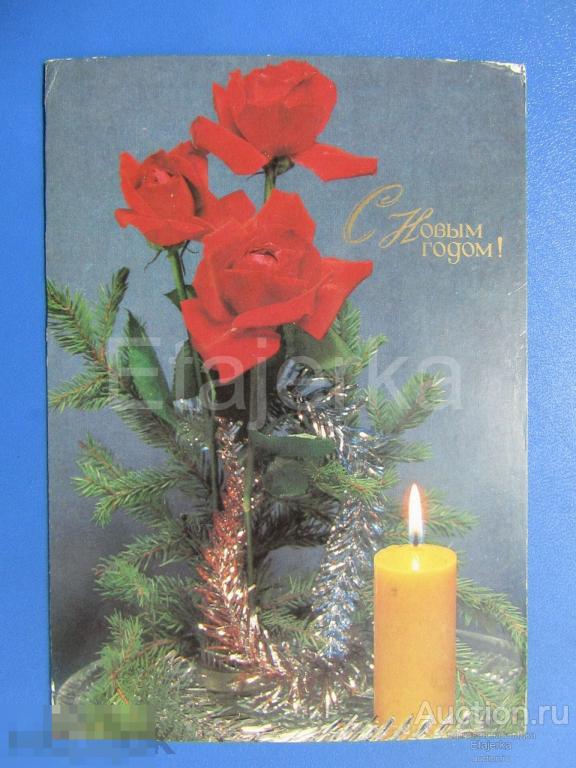 С новым годом. Стейнерт. 1985. подписана . Розы. свеча. 