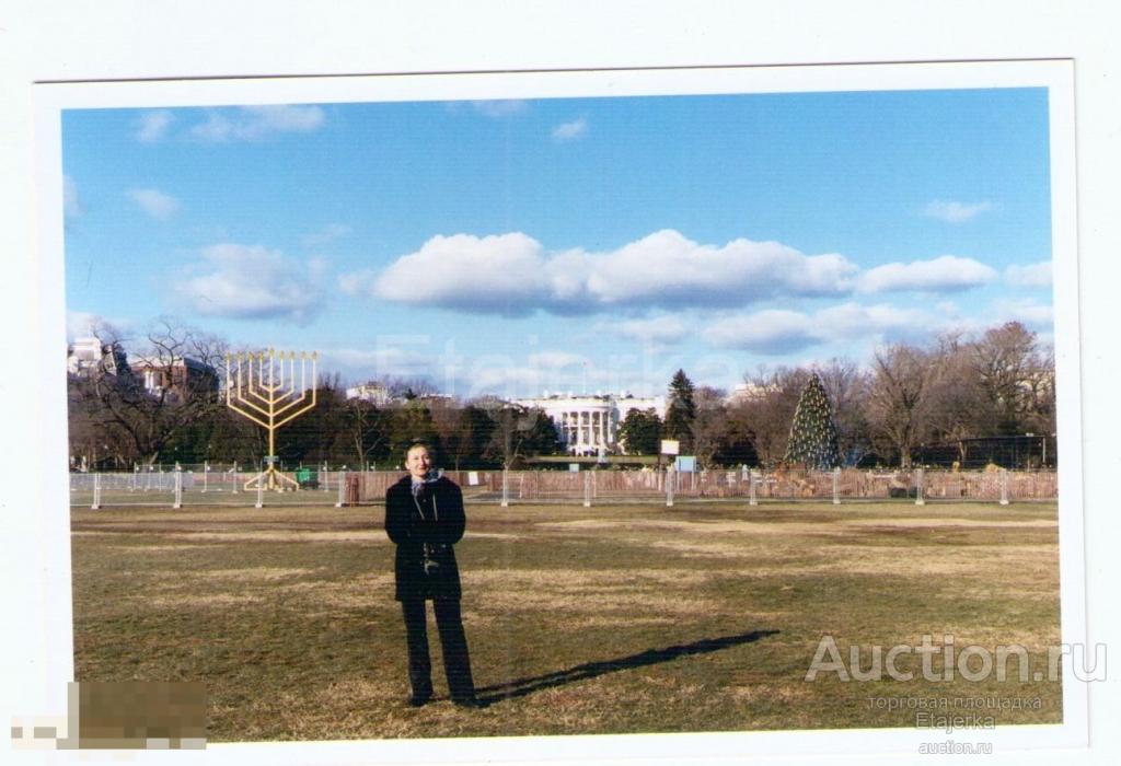 На фоне Белого дома .  Фото  цветное (ц12) 