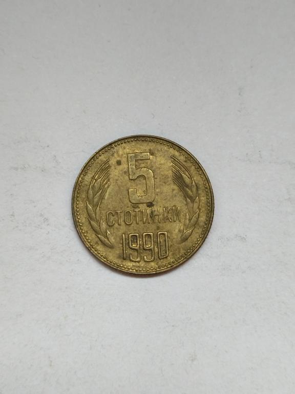Болгария 5 стотинок 1990 год.