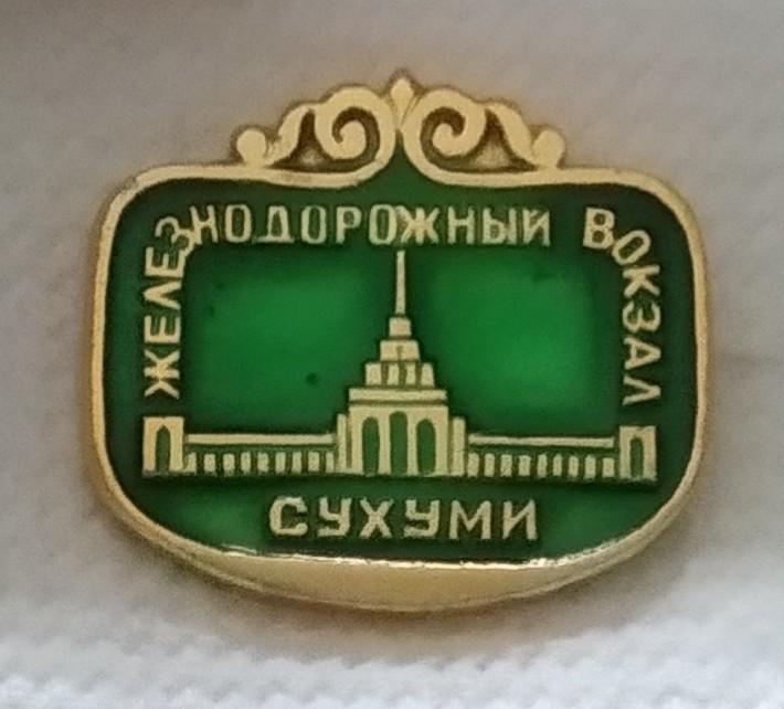 Значок ЖЕЛЕЗНОДОРОЖНЫЙ Вокзал СУХУМИ Абхазия СССР 1970 годы