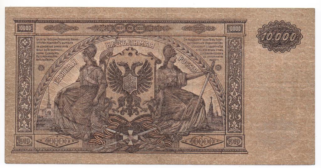 10000 рублей 1919 г. Юг России. ВСЮР.
