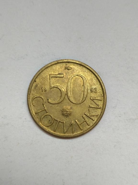 Болгария 50 стотинок 1992 год.