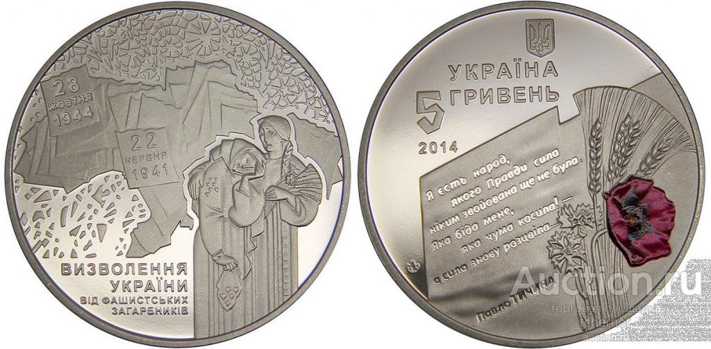 5 гривен Украина 2014 70 лет Освобождения Украины! UNC в капсуле!