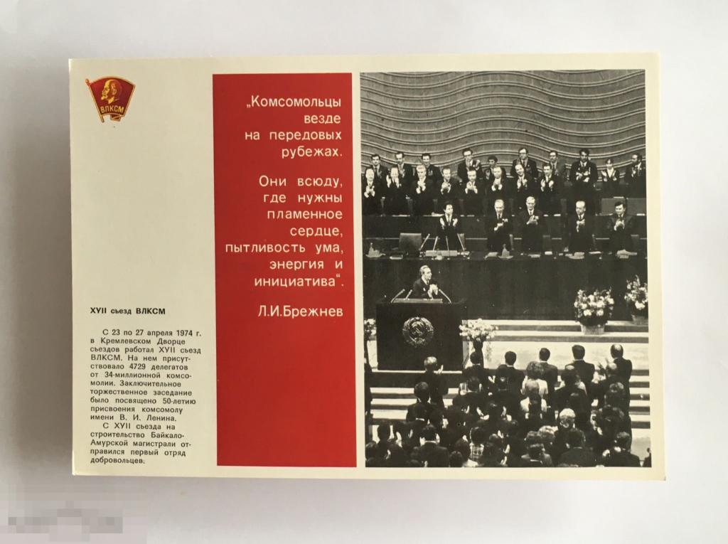 Ленинский комсомол. Открытка. Большой формат. Изд 1978 г. Чистая 
