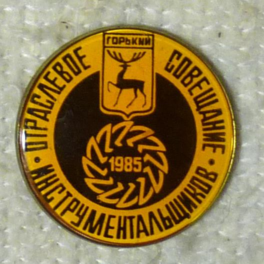 Значок Отраслевое совещание инструментальщиков Горький 1985 СССР легкий металл