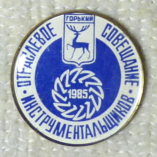 Значок Отраслевое совещание инструментальщиков Горький 1985 СССР легкий металл