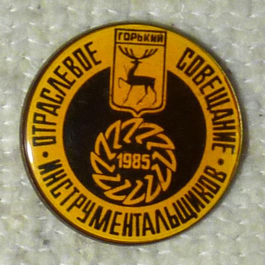 Значок Отраслевое совещание инструментальщиков Горький 1985 СССР легкий металл