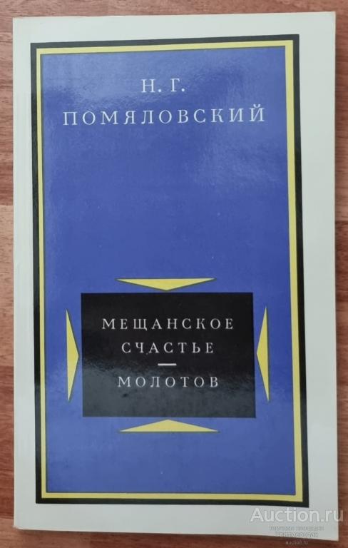 Помяловский Н.Г. Повести: Мещанское счастье. Молотов Издательство: М.: Советская Россия 1987
