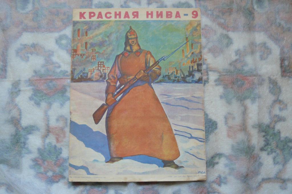 Журнал " Красная Нива" № 9. 1929 г.
