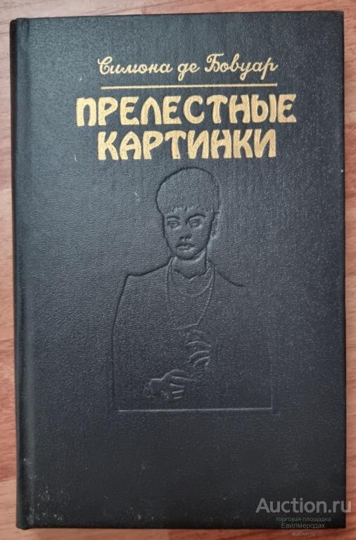 Прелестные Картинки Симона Де Бовуар Купить