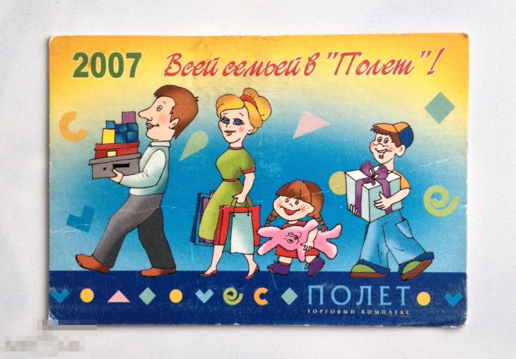 Календарик 2007 г. Всей семьей в Полет. Иваново. Реклама. 