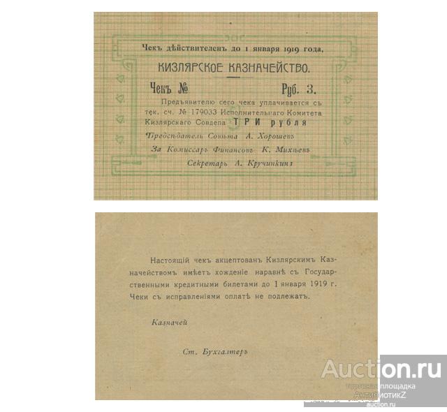Чек 3 рубля 1919 Кизлярское казначейство, копия арт. 19-17469