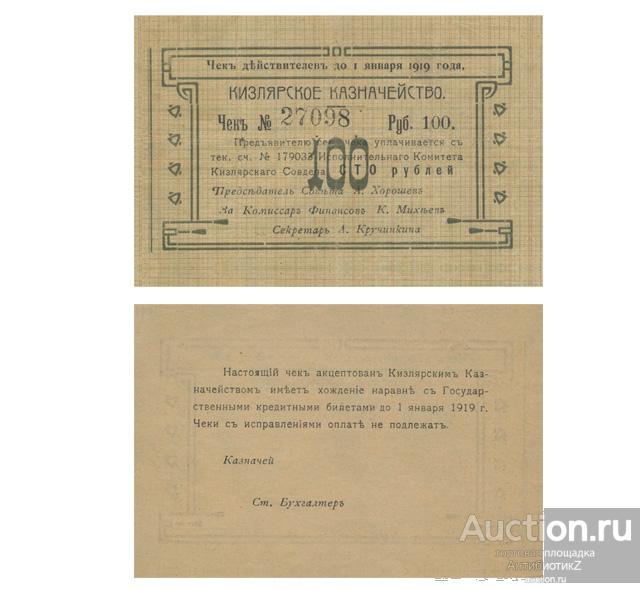 Чек 100 рублей 1919 Кизлярское казначейство, копия арт. 19-17468