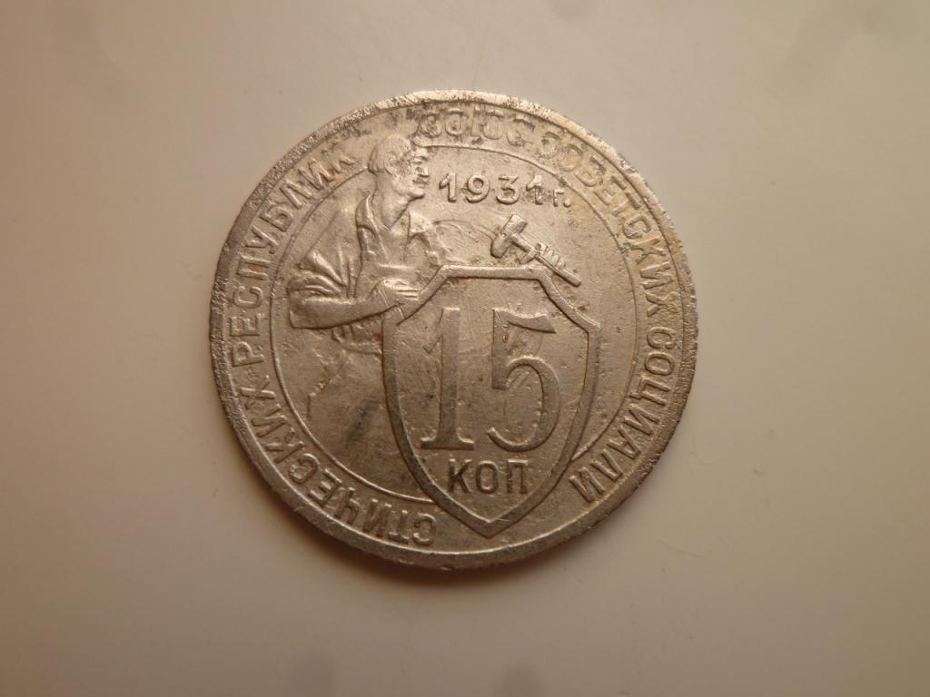 15 копеек 1931 года. Нечастые! Хорошее состояние! 3531