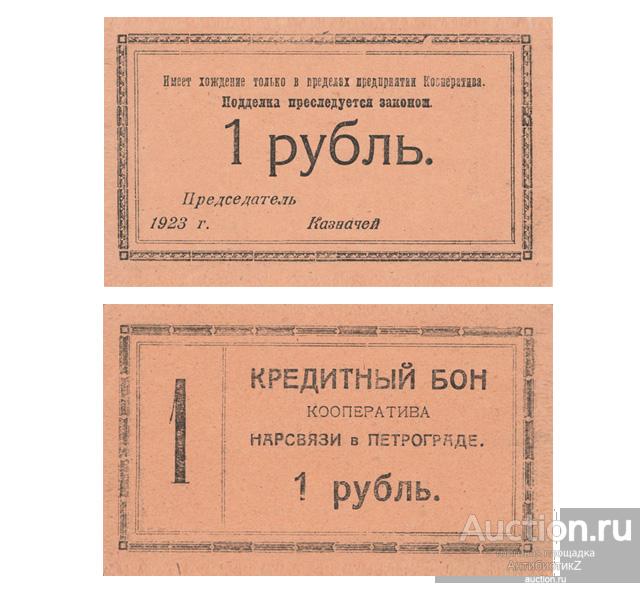 1 рубль 1923 Петроград, кооператив нарсвязи, копия боны арт. 19-17470