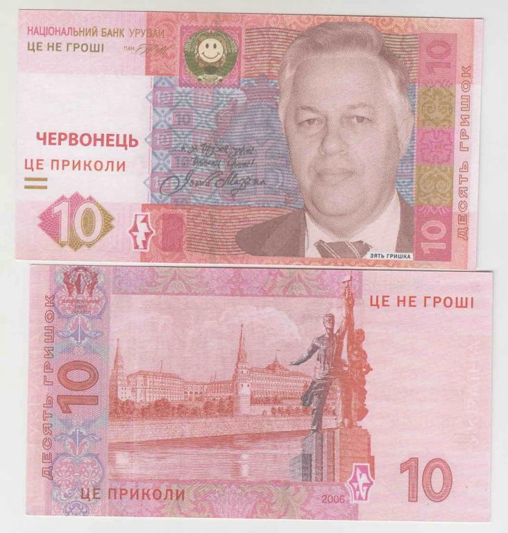 Украина банк урувай 10 гришок 2006 UNC