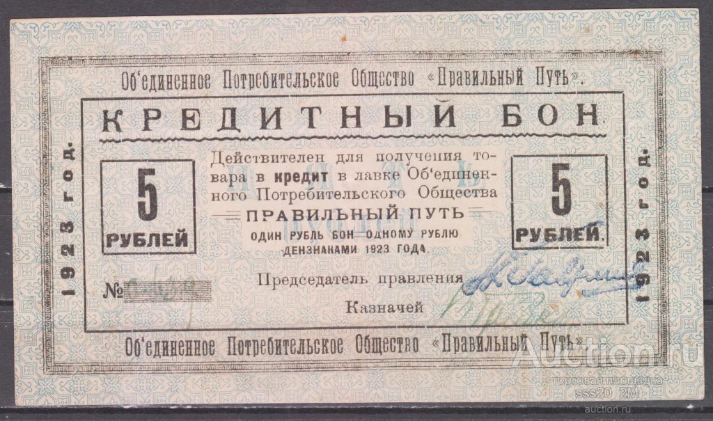 Потребительское общество "Правильный Путь" 5 рублей 1923