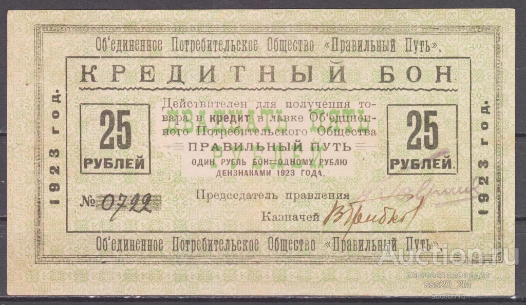 Потребительское общество "Правильный Путь" 25 рублей 1923