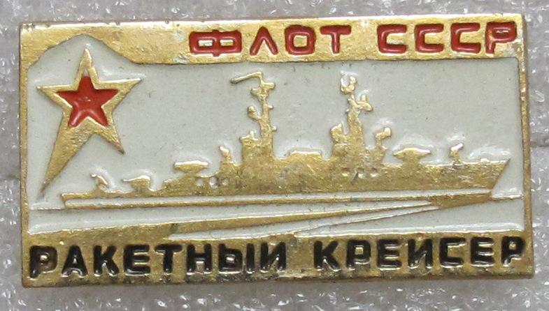 Флот СССР. Ракетный крейсер