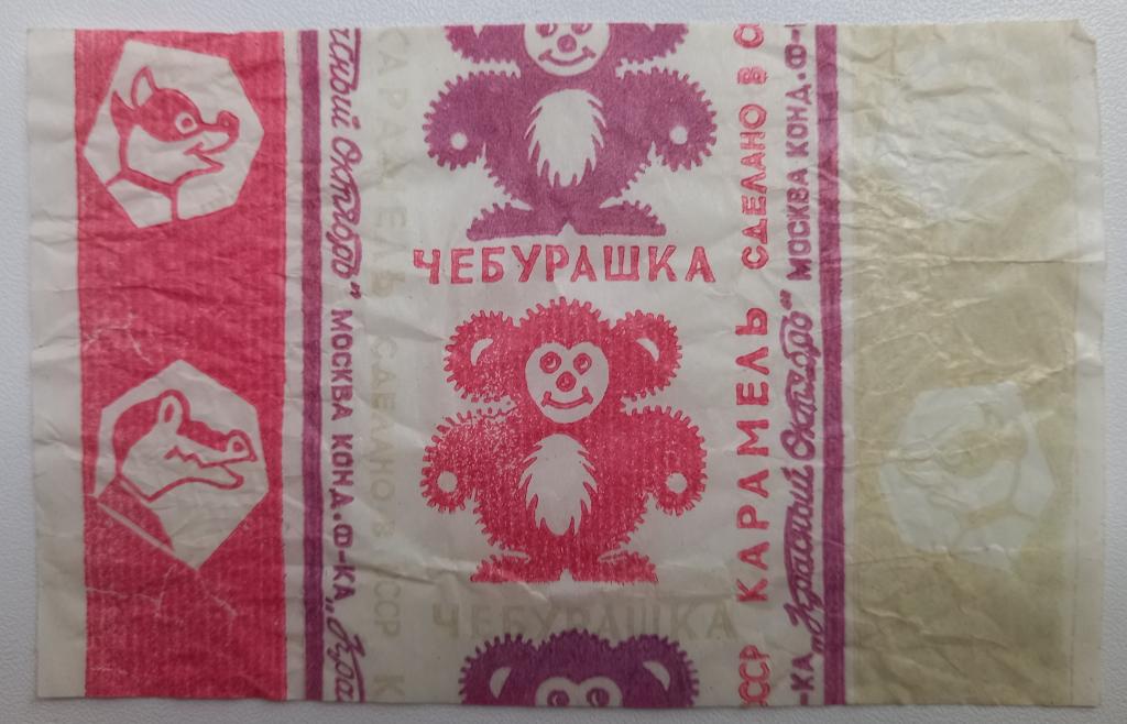 Этикетка Фантик Карамель Чебурашка - Качек  Конд. фабрика Красный Октябрь  Москва 60 года