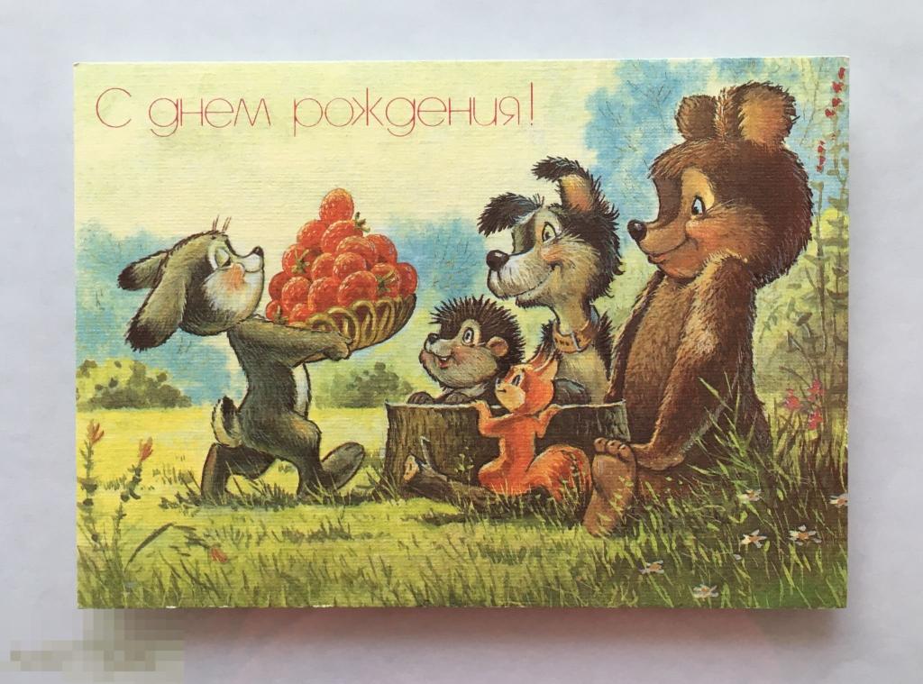 С днём рождения! Худ Зарубин. Изд 1993 г. Чистая 