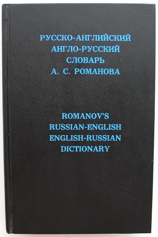 А. Романов «РУССКО-АНГЛИЙСКИЙ и АНГЛО-РУССКИЙ СЛОВАРЬ» С УЧЕТОМ АМЕРИКАНСКОГО ПРОИЗНОШЕНИЯ