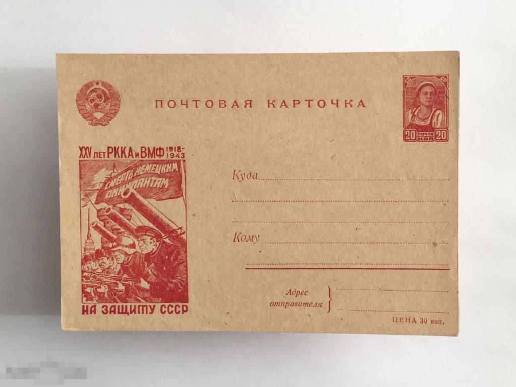 На защиту СССР. Почтовая карточка. Чистая 
