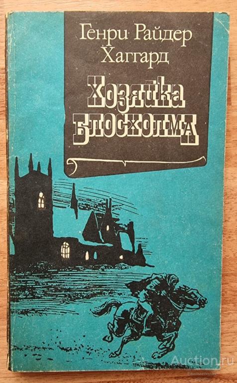 Хаггард Г.Р. Хозяйка Блосхолма Издательство: М.: Мысль 1990 г.