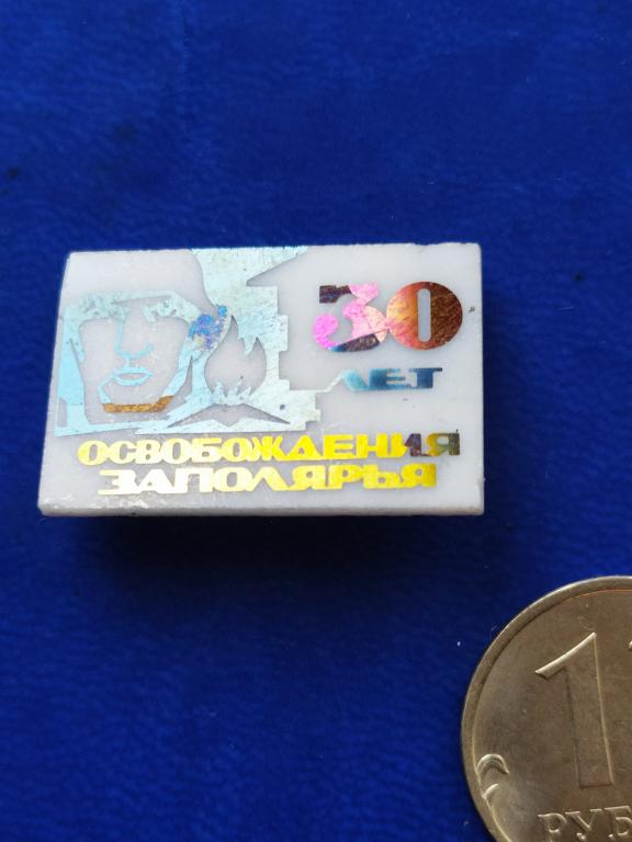 Знак  30 лет Освобождения Заполярья. Стекло. нечастый.