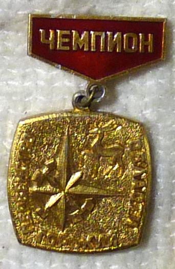 Значок Чемпион Первенство области Горький СССР легкий металл Нижний Новгород