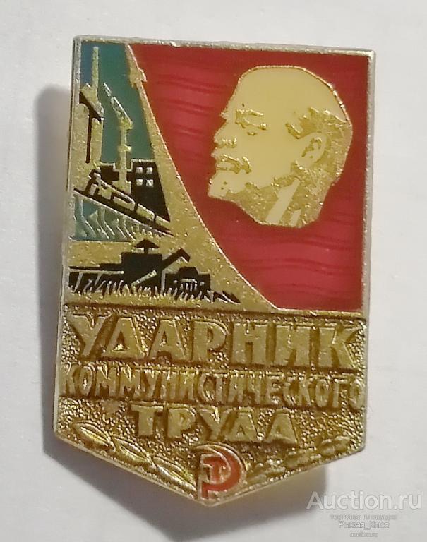 Ударник коммунистического труда. клеймо 89 г. Луганск  (72687)