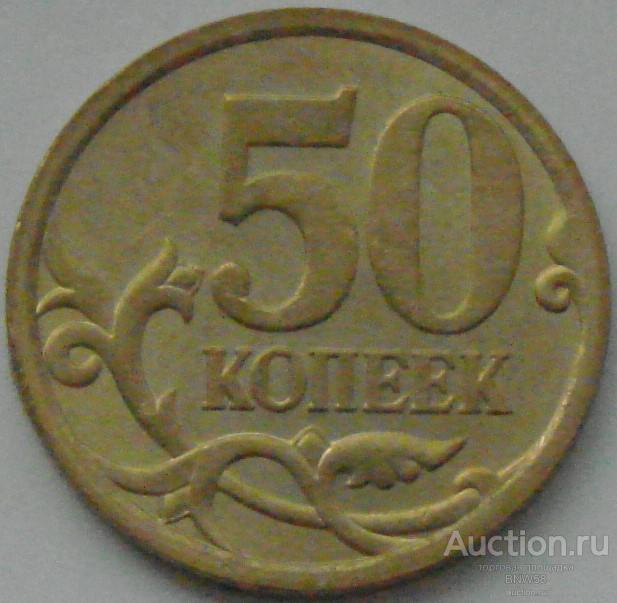 50 копеек 2013 г спмд