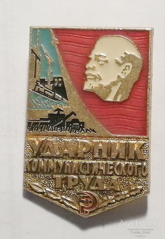 Ударник коммунистического труда. клеймо Ленэмальер (72694)