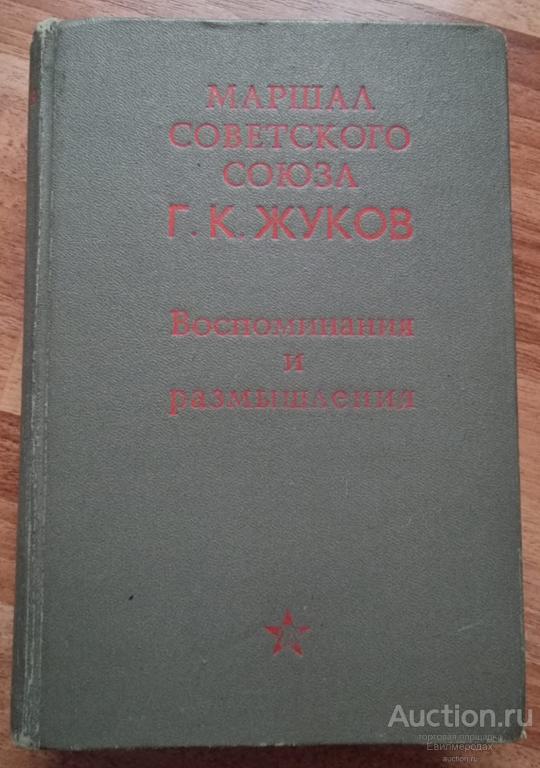 Жуков Г.К.  Воспоминания и размышления  Издательство: М.: Агентства печати новости  1969