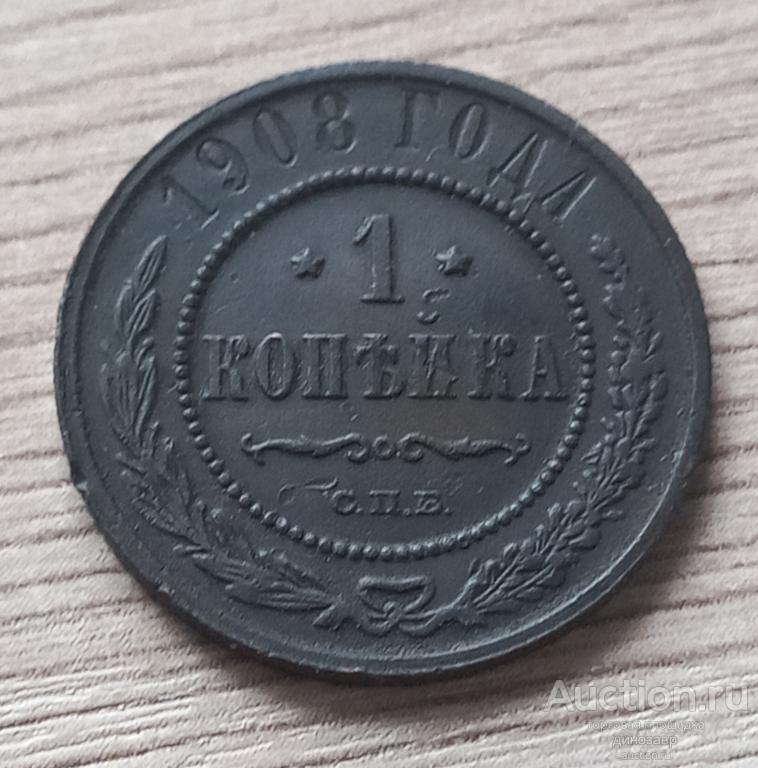 Россия 1 копейка 1908 года СПБ. Состояние.