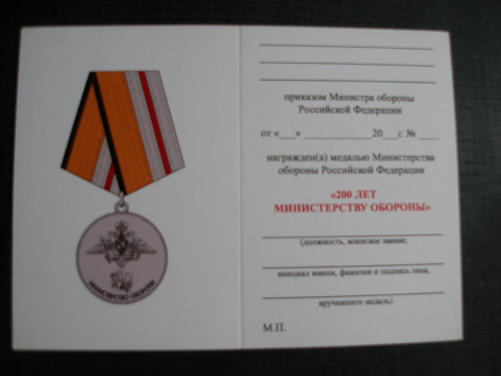Удостоверение к Медали 200 лет Министерству обороны.Мосштамп.МО РФ.