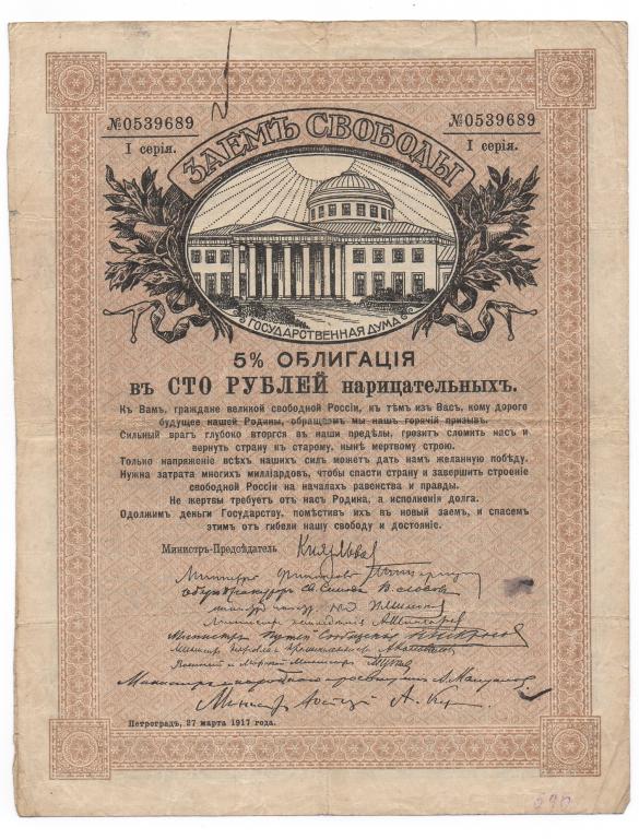 Заем Свободы 100 рублей 1917 года. I серия.