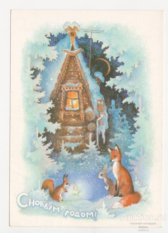 С Новым годом!   А. Исаков 1977 г.