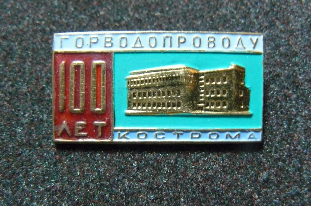 Кострома Горводопроводу 100 лет.
