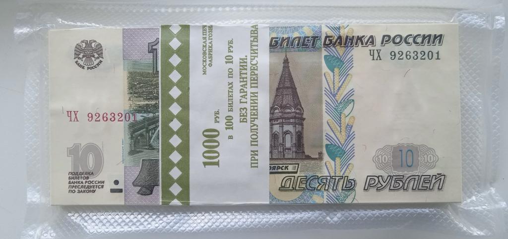 Вакуумная пачка 10 рублей России 1997 (2004) с номерами подряд
